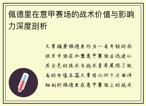 佩德里在意甲赛场的战术价值与影响力深度剖析 佩德里在意甲赛场的战术价值与影响力深度剖析