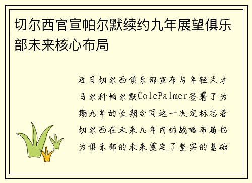 切尔西官宣帕尔默续约九年展望俱乐部未来核心布局 切尔西官宣帕尔默续约九年展望俱乐部未来核心布局