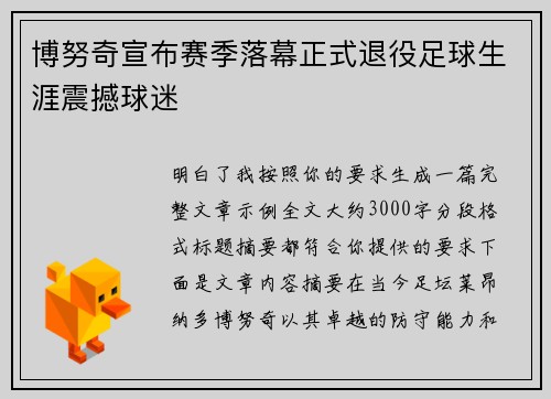 博努奇宣布赛季落幕正式退役足球生涯震撼球迷 博努奇宣布赛季落幕正式退役足球生涯震撼球迷