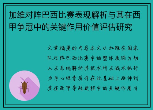 加维对阵巴西比赛表现解析与其在西甲争冠中的关键作用价值评估研究 加维对阵巴西比赛表现解析与其在西甲争冠中的关键作用价值评估研究