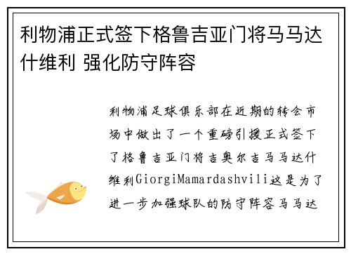 利物浦正式签下格鲁吉亚门将马马达什维利 强化防守阵容 利物浦正式签下格鲁吉亚门将马马达什维利 强化防守阵容