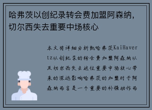 哈弗茨以创纪录转会费加盟阿森纳,切尔西失去重要中场核心 哈弗茨以创纪录转会费加盟阿森纳,切尔西失去重要中场核心