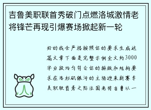 吉鲁美职联首秀破门点燃洛城激情老将锋芒再现引爆赛场掀起新一轮 吉鲁美职联首秀破门点燃洛城激情老将锋芒再现引爆赛场掀起新一轮