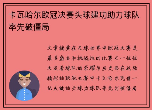 卡瓦哈尔欧冠决赛头球建功助力球队率先破僵局