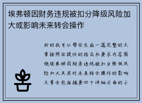 埃弗顿因财务违规被扣分降级风险加大或影响未来转会操作 埃弗顿因财务违规被扣分降级风险加大或影响未来转会操作