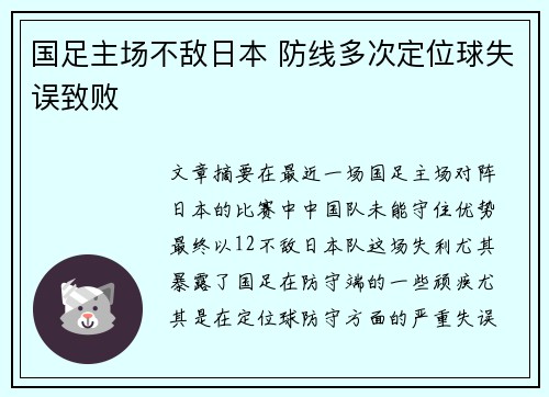 国足主场不敌日本 防线多次定位球失误致败 国足主场不敌日本 防线多次定位球失误致败