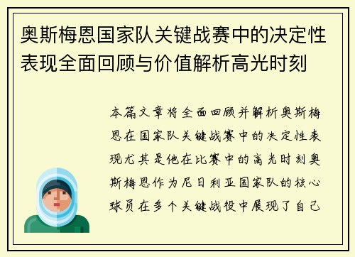 奥斯梅恩国家队关键战赛中的决定性表现全面回顾与价值解析高光时刻 奥斯梅恩国家队关键战赛中的决定性表现全面回顾与价值解析高光时刻