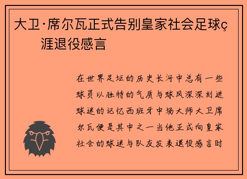 大卫·席尔瓦正式告别皇家社会足球生涯退役感言 大卫·席尔瓦正式告别皇家社会足球生涯退役感言