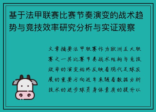 基于法甲联赛比赛节奏演变的战术趋势与竞技效率研究分析与实证观察