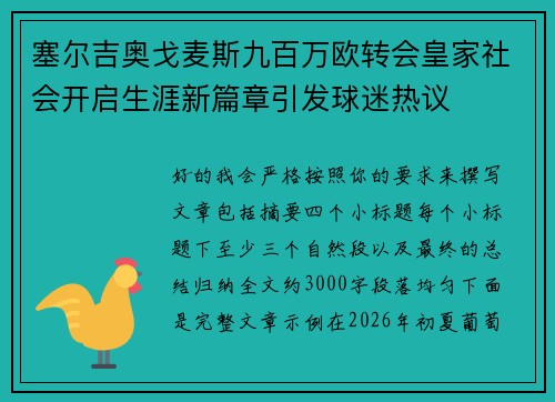 塞尔吉奥戈麦斯九百万欧转会皇家社会开启生涯新篇章引发球迷热议 塞尔吉奥戈麦斯九百万欧转会皇家社会开启生涯新篇章引发球迷热议