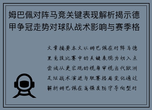 姆巴佩对阵马竞关键表现解析揭示德甲争冠走势对球队战术影响与赛季格局 姆巴佩对阵马竞关键表现解析揭示德甲争冠走势对球队战术影响与赛季格局