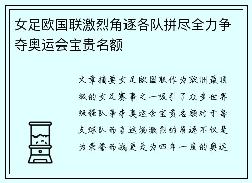 女足欧国联激烈角逐各队拼尽全力争夺奥运会宝贵名额 女足欧国联激烈角逐各队拼尽全力争夺奥运会宝贵名额