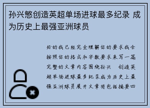 孙兴慜创造英超单场进球最多纪录 成为历史上最强亚洲球员