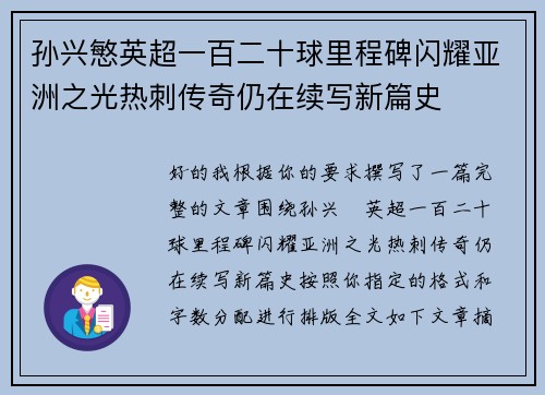 孙兴慜英超一百二十球里程碑闪耀亚洲之光热刺传奇仍在续写新篇史