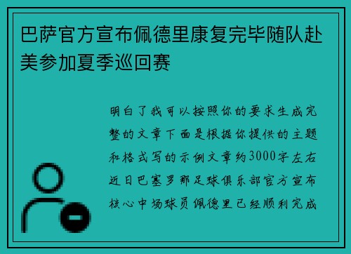 巴萨官方宣布佩德里康复完毕随队赴美参加夏季巡回赛