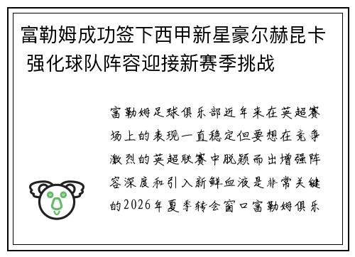 富勒姆成功签下西甲新星豪尔赫昆卡 强化球队阵容迎接新赛季挑战 富勒姆成功签下西甲新星豪尔赫昆卡 强化球队阵容迎接新赛季挑战