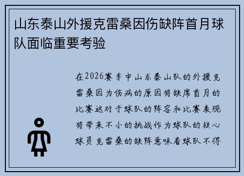 山东泰山外援克雷桑因伤缺阵首月球队面临重要考验 山东泰山外援克雷桑因伤缺阵首月球队面临重要考验