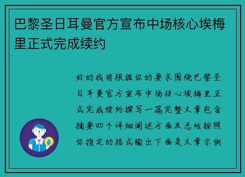 巴黎圣日耳曼官方宣布中场核心埃梅里正式完成续约 巴黎圣日耳曼官方宣布中场核心埃梅里正式完成续约