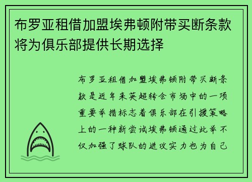 布罗亚租借加盟埃弗顿附带买断条款将为俱乐部提供长期选择 布罗亚租借加盟埃弗顿附带买断条款将为俱乐部提供长期选择