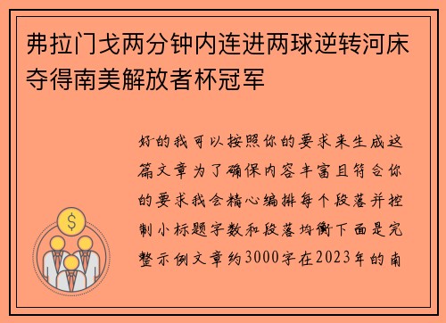 弗拉门戈两分钟内连进两球逆转河床夺得南美解放者杯冠军 弗拉门戈两分钟内连进两球逆转河床夺得南美解放者杯冠军