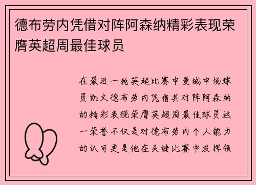 德布劳内凭借对阵阿森纳精彩表现荣膺英超周最佳球员 德布劳内凭借对阵阿森纳精彩表现荣膺英超周最佳球员
