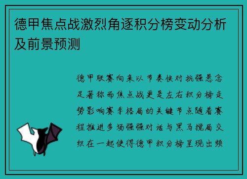 德甲焦点战激烈角逐积分榜变动分析及前景预测