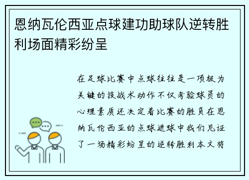 恩纳瓦伦西亚点球建功助球队逆转胜利场面精彩纷呈 恩纳瓦伦西亚点球建功助球队逆转胜利场面精彩纷呈