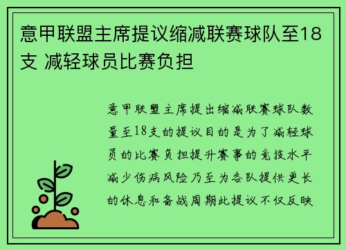 意甲联盟主席提议缩减联赛球队至18支 减轻球员比赛负担 意甲联盟主席提议缩减联赛球队至18支 减轻球员比赛负担