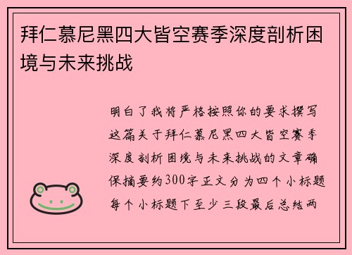 拜仁慕尼黑四大皆空赛季深度剖析困境与未来挑战 拜仁慕尼黑四大皆空赛季深度剖析困境与未来挑战