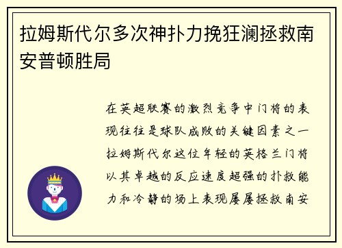 拉姆斯代尔多次神扑力挽狂澜拯救南安普顿胜局 拉姆斯代尔多次神扑力挽狂澜拯救南安普顿胜局