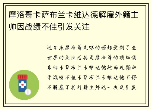 摩洛哥卡萨布兰卡维达德解雇外籍主帅因战绩不佳引发关注 摩洛哥卡萨布兰卡维达德解雇外籍主帅因战绩不佳引发关注
