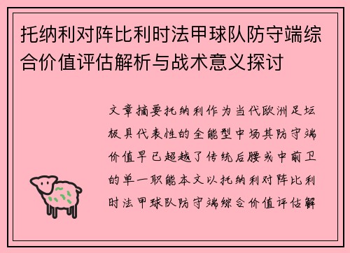托纳利对阵比利时法甲球队防守端综合价值评估解析与战术意义探讨