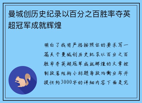 曼城创历史纪录以百分之百胜率夺英超冠军成就辉煌