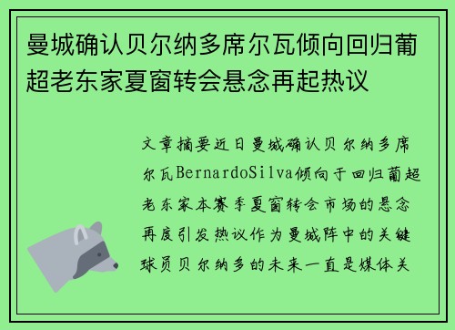 曼城确认贝尔纳多席尔瓦倾向回归葡超老东家夏窗转会悬念再起热议 曼城确认贝尔纳多席尔瓦倾向回归葡超老东家夏窗转会悬念再起热议
