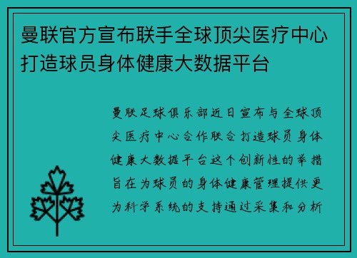 曼联官方宣布联手全球顶尖医疗中心打造球员身体健康大数据平台 曼联官方宣布联手全球顶尖医疗中心打造球员身体健康大数据平台
