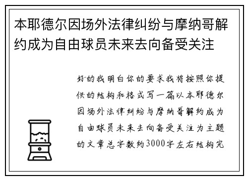 本耶德尔因场外法律纠纷与摩纳哥解约成为自由球员未来去向备受关注 本耶德尔因场外法律纠纷与摩纳哥解约成为自由球员未来去向备受关注