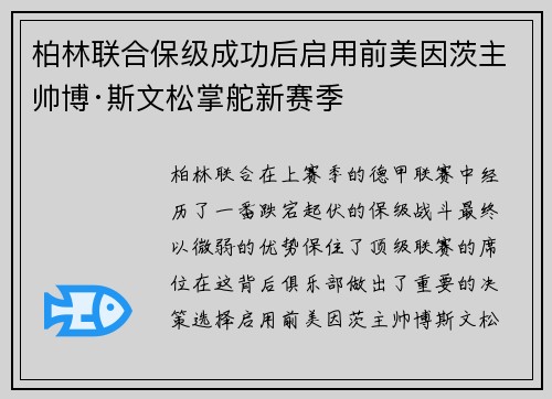 柏林联合保级成功后启用前美因茨主帅博·斯文松掌舵新赛季 柏林联合保级成功后启用前美因茨主帅博·斯文松掌舵新赛季