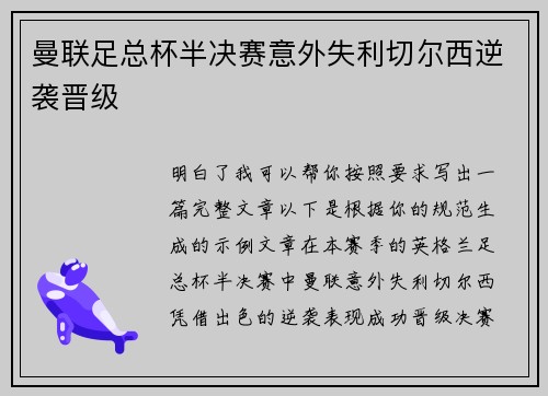 曼联足总杯半决赛意外失利切尔西逆袭晋级 曼联足总杯半决赛意外失利切尔西逆袭晋级