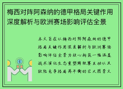 梅西对阵阿森纳的德甲格局关键作用深度解析与欧洲赛场影响评估全景 梅西对阵阿森纳的德甲格局关键作用深度解析与欧洲赛场影响评估全景