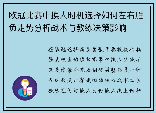 欧冠比赛中换人时机选择如何左右胜负走势分析战术与教练决策影响 欧冠比赛中换人时机选择如何左右胜负走势分析战术与教练决策影响