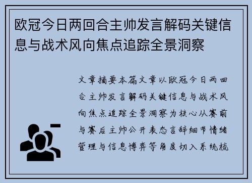 欧冠今日两回合主帅发言解码关键信息与战术风向焦点追踪全景洞察 欧冠今日两回合主帅发言解码关键信息与战术风向焦点追踪全景洞察