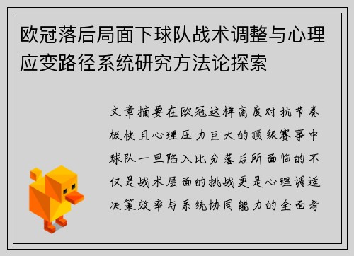 欧冠落后局面下球队战术调整与心理应变路径系统研究方法论探索