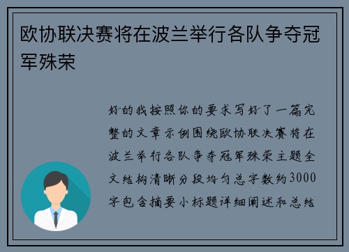 欧协联决赛将在波兰举行各队争夺冠军殊荣 欧协联决赛将在波兰举行各队争夺冠军殊荣