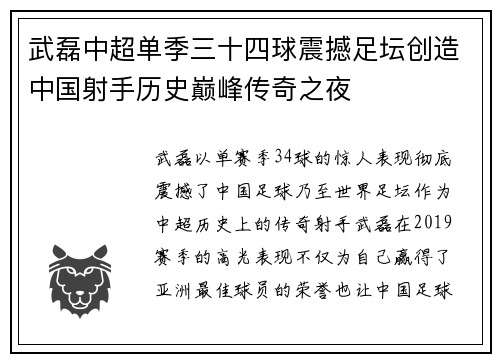 武磊中超单季三十四球震撼足坛创造中国射手历史巅峰传奇之夜 武磊中超单季三十四球震撼足坛创造中国射手历史巅峰传奇之夜