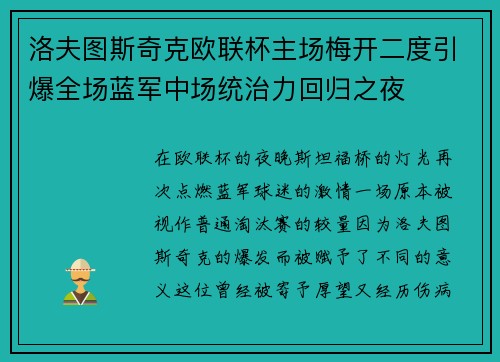 洛夫图斯奇克欧联杯主场梅开二度引爆全场蓝军中场统治力回归之夜 洛夫图斯奇克欧联杯主场梅开二度引爆全场蓝军中场统治力回归之夜