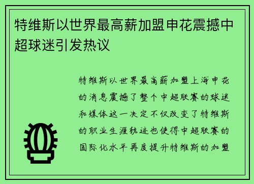 特维斯以世界最高薪加盟申花震撼中超球迷引发热议 特维斯以世界最高薪加盟申花震撼中超球迷引发热议