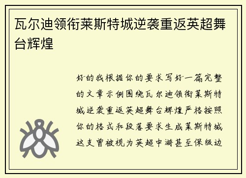 瓦尔迪领衔莱斯特城逆袭重返英超舞台辉煌 瓦尔迪领衔莱斯特城逆袭重返英超舞台辉煌