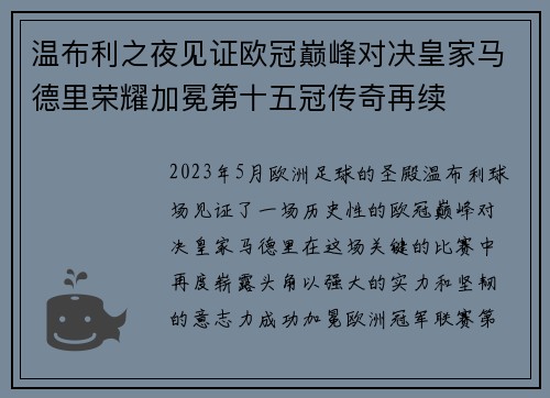 温布利之夜见证欧冠巅峰对决皇家马德里荣耀加冕第十五冠传奇再续 温布利之夜见证欧冠巅峰对决皇家马德里荣耀加冕第十五冠传奇再续