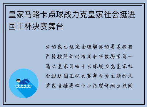 皇家马略卡点球战力克皇家社会挺进国王杯决赛舞台