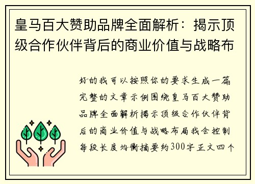 皇马百大赞助品牌全面解析:揭示顶级合作伙伴背后的商业价值与战略布局 皇马百大赞助品牌全面解析:揭示顶级合作伙伴背后的商业价值与战略布局